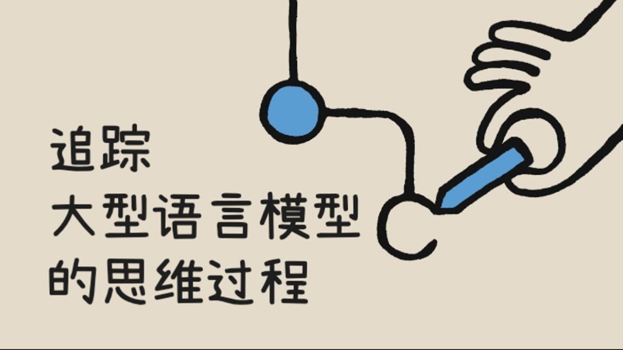 追踪大型语言模型的思维过程