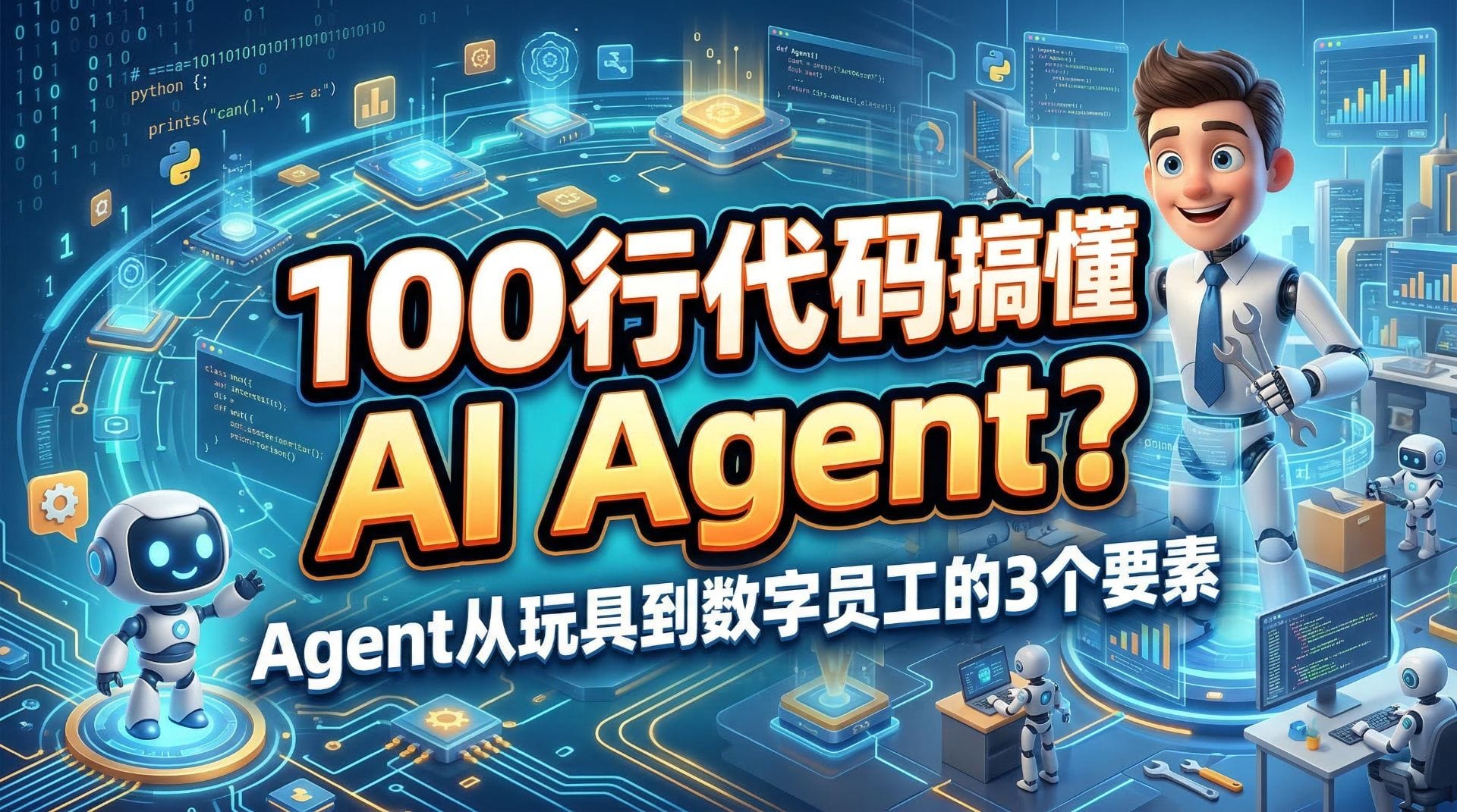 从100行代码到企业级应用：深度解读极简Agent实现原理与工程化之路