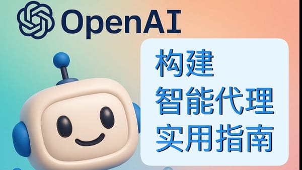OpenAI 构建代理的实用指南