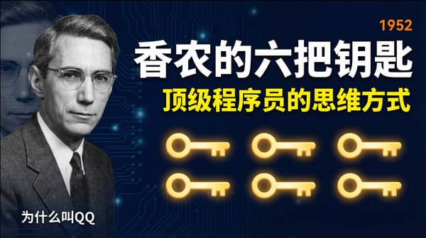 香农的六把钥匙—信息论之父的创意思维方法论