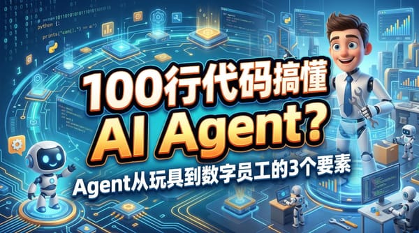 从100行代码到企业级应用：深度解读极简Agent实现原理与工程化之路