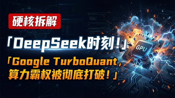 DeepSeek 时刻！Google TurboQuant，算力霸权被彻底打破