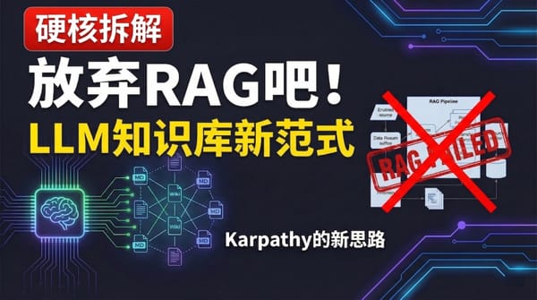 放弃 RAG：Karpathy 的 LLM 知识库架构深度拆解与范式转移