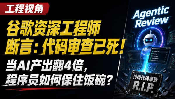 谷歌资深工程师断言：代码审查已死！当AI产出翻4倍，程序员如何保住饭碗？